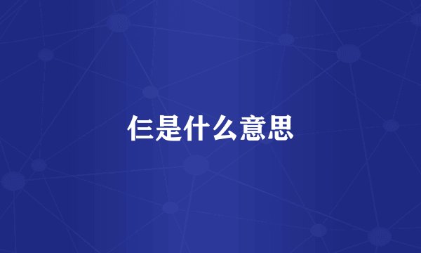 仨是什么意思