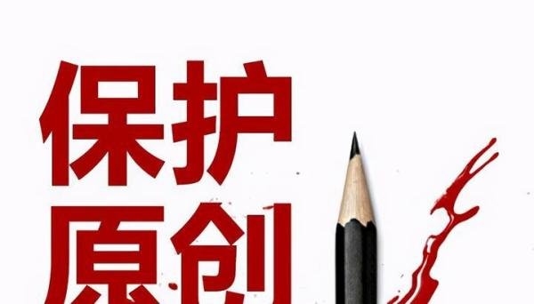 版权保护：《晴雅集》《沐浴之王》涉嫌抄袭被下架，怎样认定抄袭？
