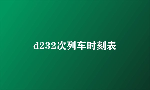 d232次列车时刻表