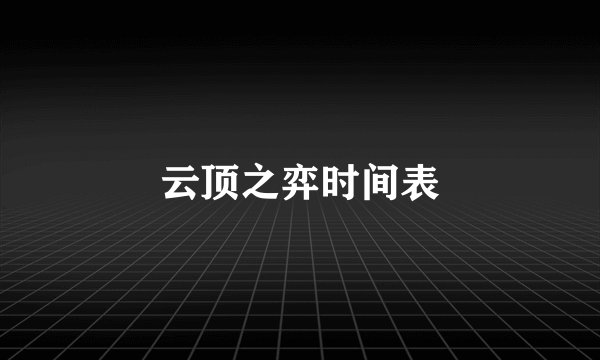 云顶之弈时间表