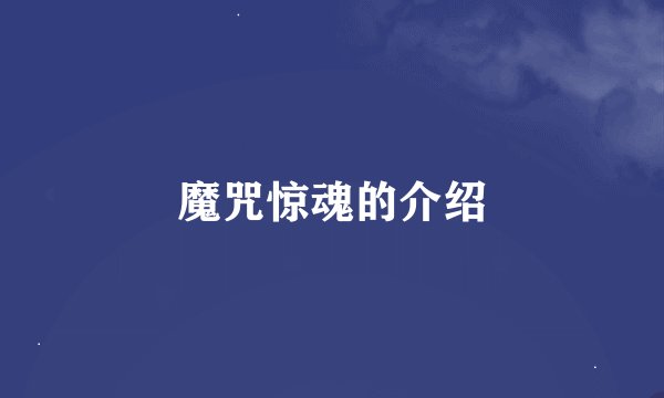 魔咒惊魂的介绍
