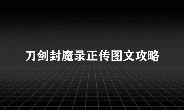 刀剑封魔录正传图文攻略