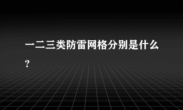 一二三类防雷网格分别是什么？
