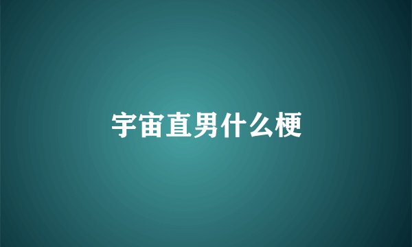 宇宙直男什么梗