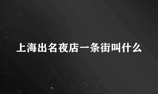 上海出名夜店一条街叫什么