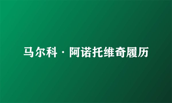 马尔科·阿诺托维奇履历