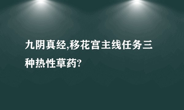 九阴真经,移花宫主线任务三种热性草药?