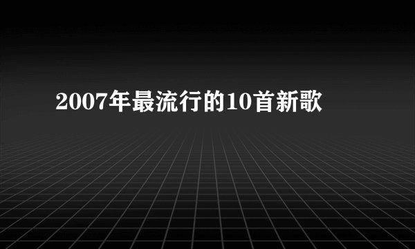 2007年最流行的10首新歌