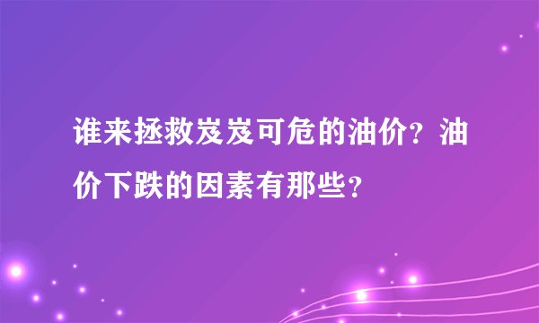 谁来拯救岌岌可危的油价？油价下跌的因素有那些？