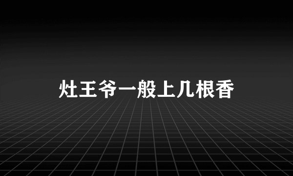 灶王爷一般上几根香