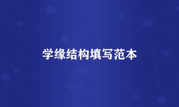 学缘结构填写范本