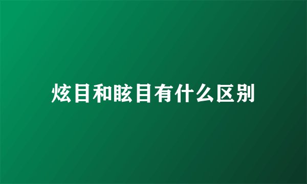 炫目和眩目有什么区别