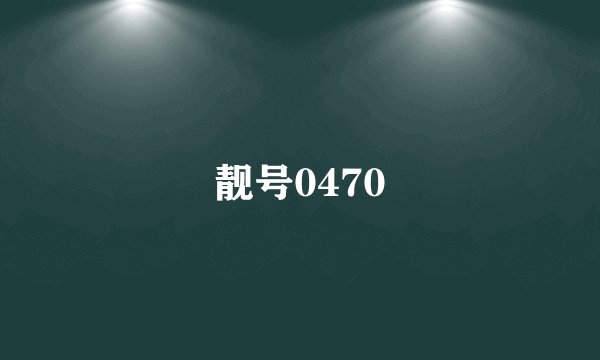 靓号0470