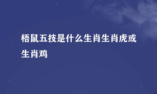 梧鼠五技是什么生肖生肖虎或生肖鸡