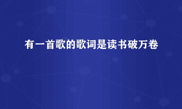 有一首歌的歌词是读书破万卷