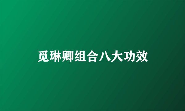 觅琳卿组合八大功效