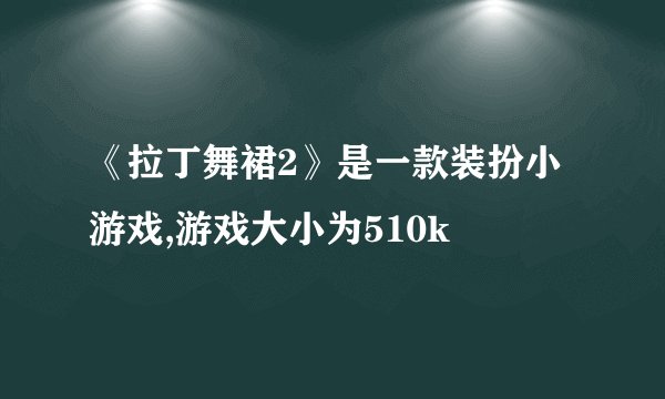 《拉丁舞裙2》是一款装扮小游戏,游戏大小为510k