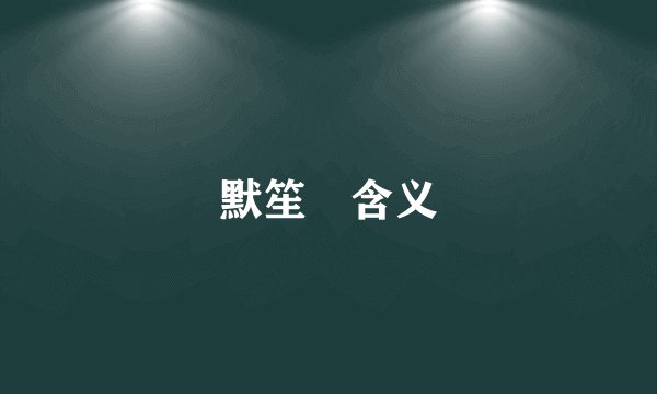 默笙 含义