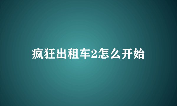 疯狂出租车2怎么开始