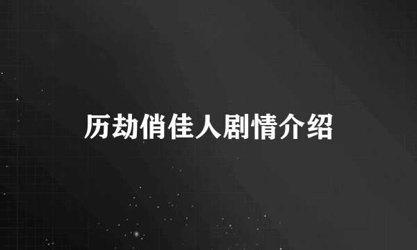 历劫俏佳人剧情介绍