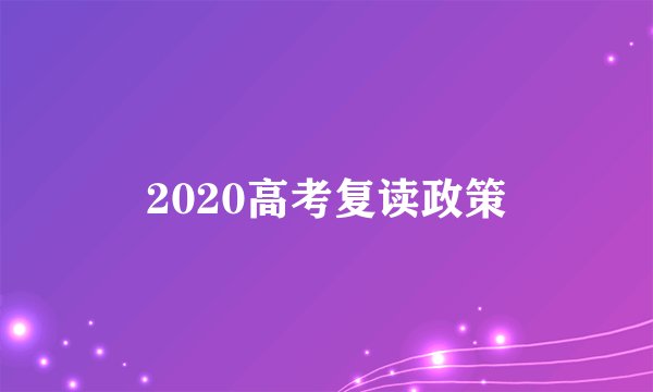 2020高考复读政策