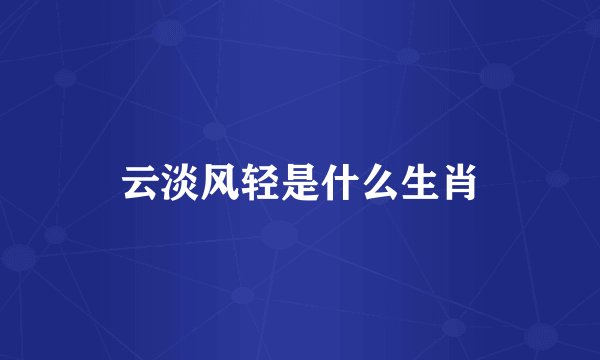 云淡风轻是什么生肖