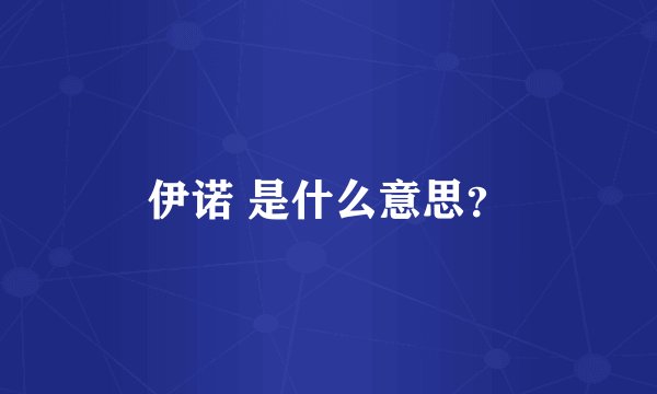 伊诺 是什么意思？