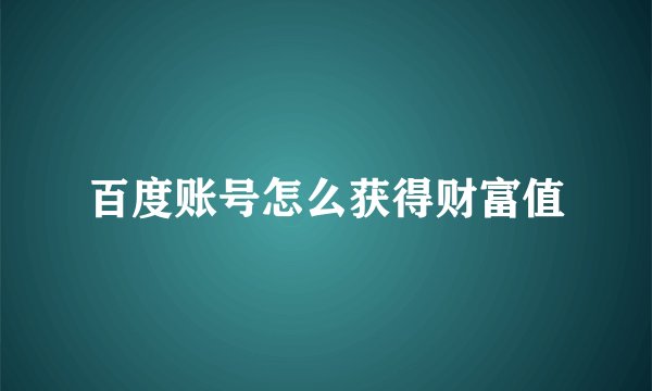 百度账号怎么获得财富值
