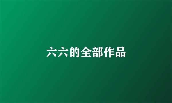 六六的全部作品