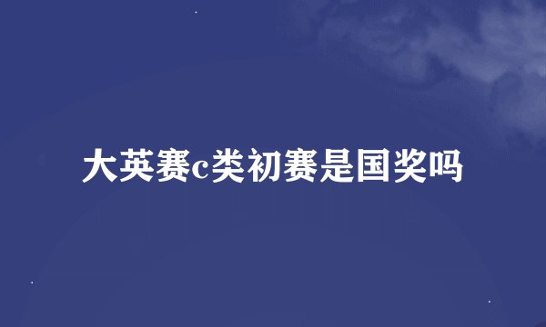 大英赛c类初赛是国奖吗