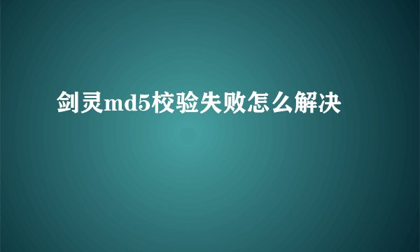 剑灵md5校验失败怎么解决
