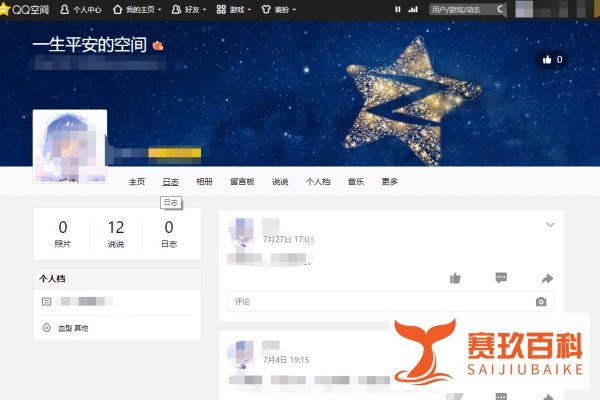 QQ空间怎么修改个人资料