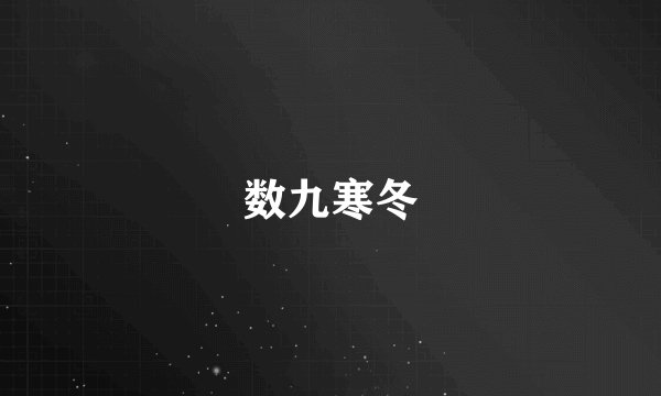 数九寒冬