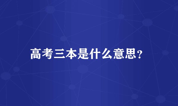 高考三本是什么意思？