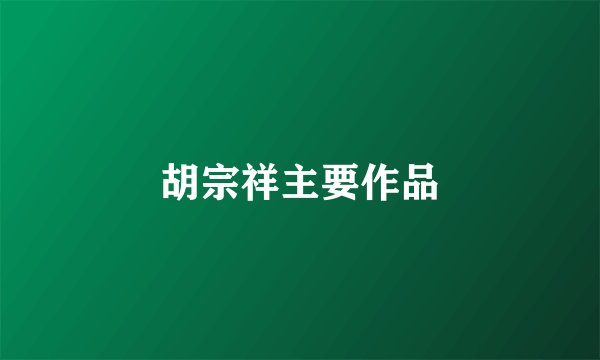 胡宗祥主要作品