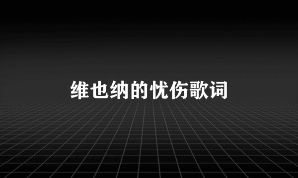 维也纳的忧伤歌词