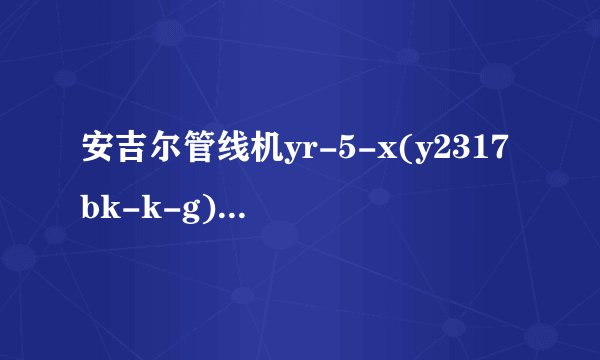 安吉尔管线机yr-5-x(y2317bk-k-g)出热气不出水是什么原因