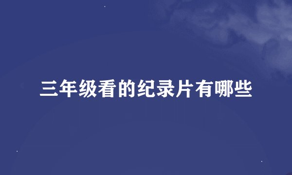三年级看的纪录片有哪些