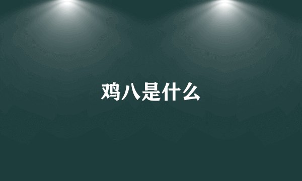 鸡八是什么