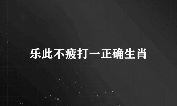 乐此不疲打一正确生肖
