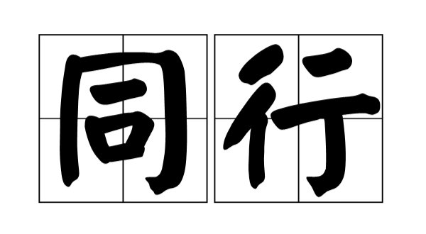 同行的意思