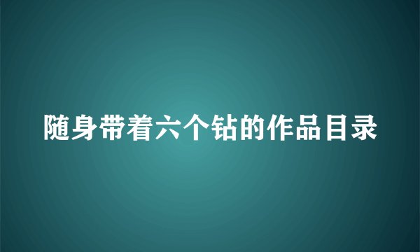 随身带着六个钻的作品目录