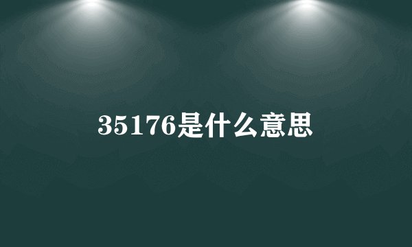 35176是什么意思