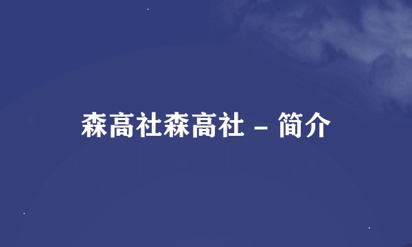 森高社森高社 - 简介