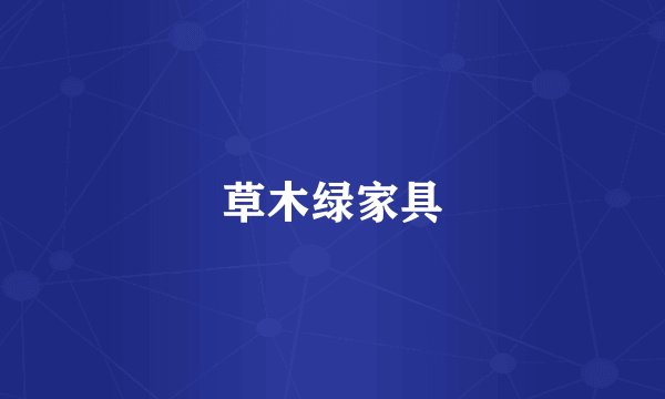 草木绿家具