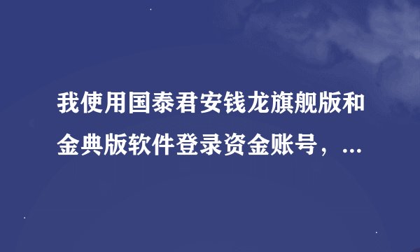 我使用国泰君安钱龙旗舰版和金典版软件登录资金账号，却出现“统一认证服务登录失败，0402统一登录