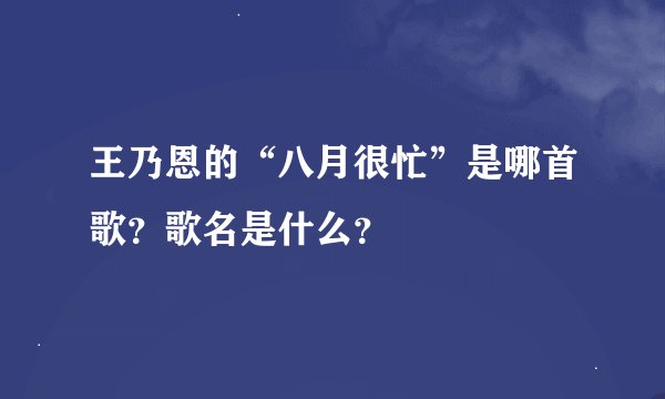 王乃恩的“八月很忙”是哪首歌？歌名是什么？