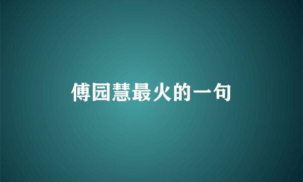 傅园慧最火的一句