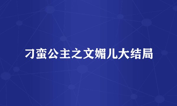 刁蛮公主之文媚儿大结局