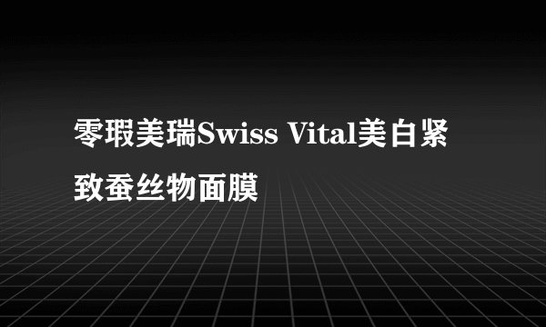 零瑕美瑞Swiss Vital美白紧致蚕丝物面膜
